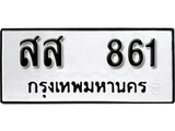 ทะเบียน 861, ทะเบียนรถ สส 861,ทะเบียนนี้มีแล้วขอให้โชคดี