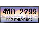 2.ทะเบียนรถ 2299 เลขประมูล ทะเบียนสวย 4ขก 2299 จากกรมขนส่ง