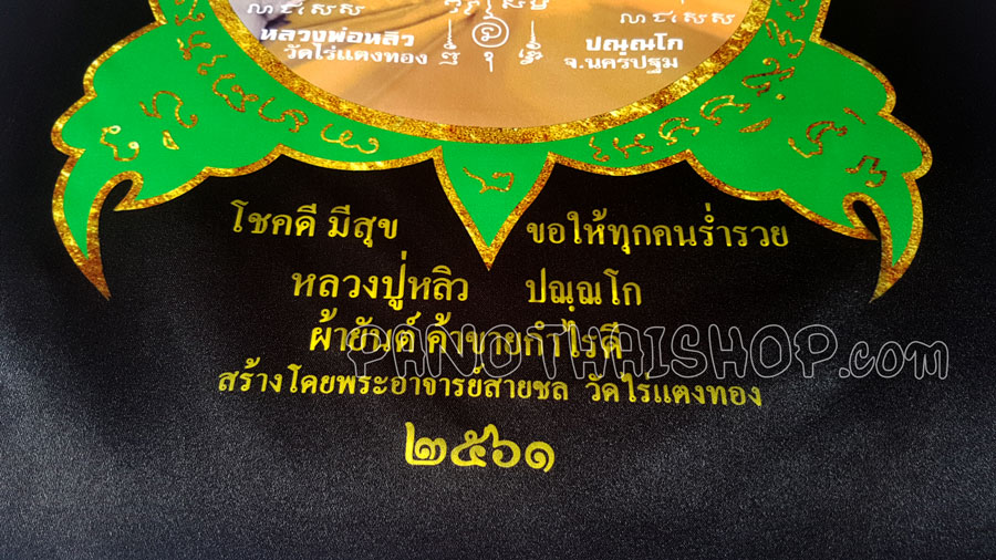 ผ้ายันต์พญาเต่าเรือน ผ้ามันอย่างดีสวยมาก ค้าขาย กำไรดี ปลดหนี้ หลวงปู่หลิว วัดไร่แตงทอง จ.นครปฐม ปี 2561 ขนาดใหญ่ 19 x 27 นิ้ว แท้จากวัด (สีดำ)