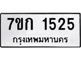 รับจองทะเบียนรถ 1525 ทะเบียนหมวดใหม่ 7ขก 1525 ทะเบียนมงคล ผลรวมดี 23