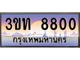 ทะเบียนรถ 8800 เลขประมูล ทะเบียนสวย 3ขท 8800 จากกรมขนส่ง