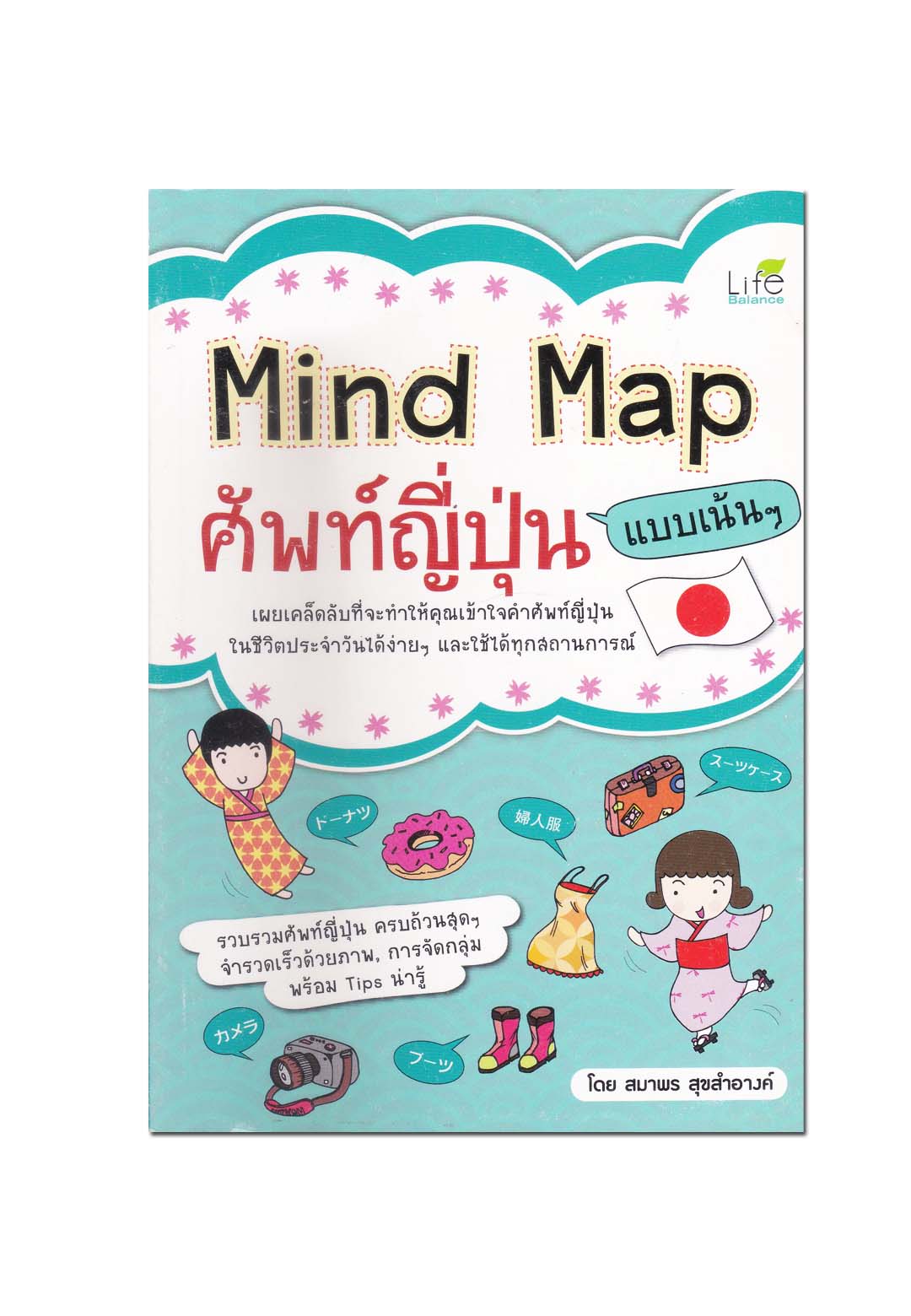 หนังสือ Mind Map ศัพท์ญี่ปุ่น แบบเน้นๆ