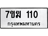 รับจองทะเบียน 110 หมวดใหม่ 7ขฆ 110 ทะเบียนมงคล ผลรวมดี 14