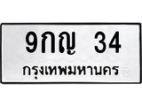 น.ป้ายทะเบียนรถ 34 ทะเบียนมงคล 9กญ 34 จากกรมขนส่ง