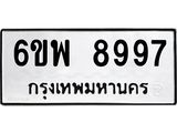 รับจองทะเบียนรถ 8997 หมวดใหม่ 6ขพ 8997 ทะเบียนมงคล