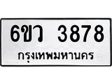 รับจองทะเบียนรถ 3878 หมวดใหม่ 6ขว 3878 ทะเบียนมงคล ผลรวมดี 40