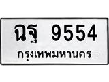ทะเบียนรถ 9554 ทะเบียนมงคล ฉฐ 9554 จากกรมขนส่ง