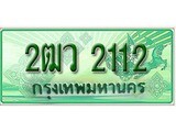 ทะเบียนรถกระบะ 2112 – 2ฒว 2112 ทะเบียนรถกระบะปิคอัพป้ายเขียวเลขประมูล