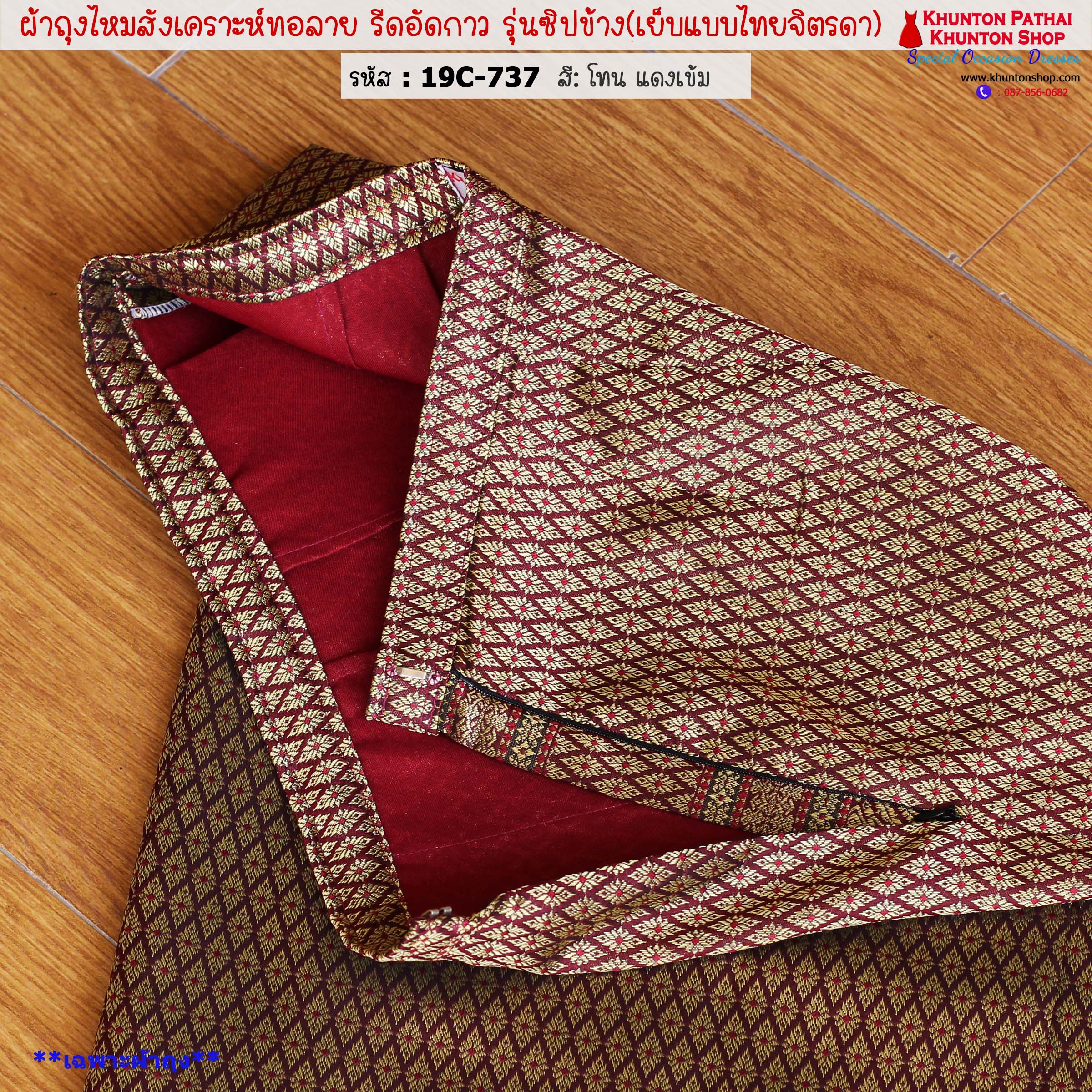 19C-01 ผ้าถุงสำเร็จ มีซิปข้าง มีไซส์ 30-32-34-36-38 ใช้ผ้าไหมสังเคราะห์ทอลายรีดอัดกาว ผ้าถุงอัดกาว ผ้าถุงสำเร็จพร้อมใส่