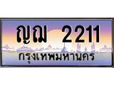 ทะเบียนรถ 2211 เลขประมูล ทะเบียนสวย ญฌ 2211 ผลรวมดี 15