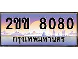 ทะเบียนรถ 8080 เลขประมูล ทะเบียนสวย 2ขข 8080 จากกรมขนส่ง