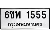 รับจองทะเบียนรถ 1555 หมวดใหม่ 6ขพ 1555 ทะเบียนมงคล ผลรวมดี 32