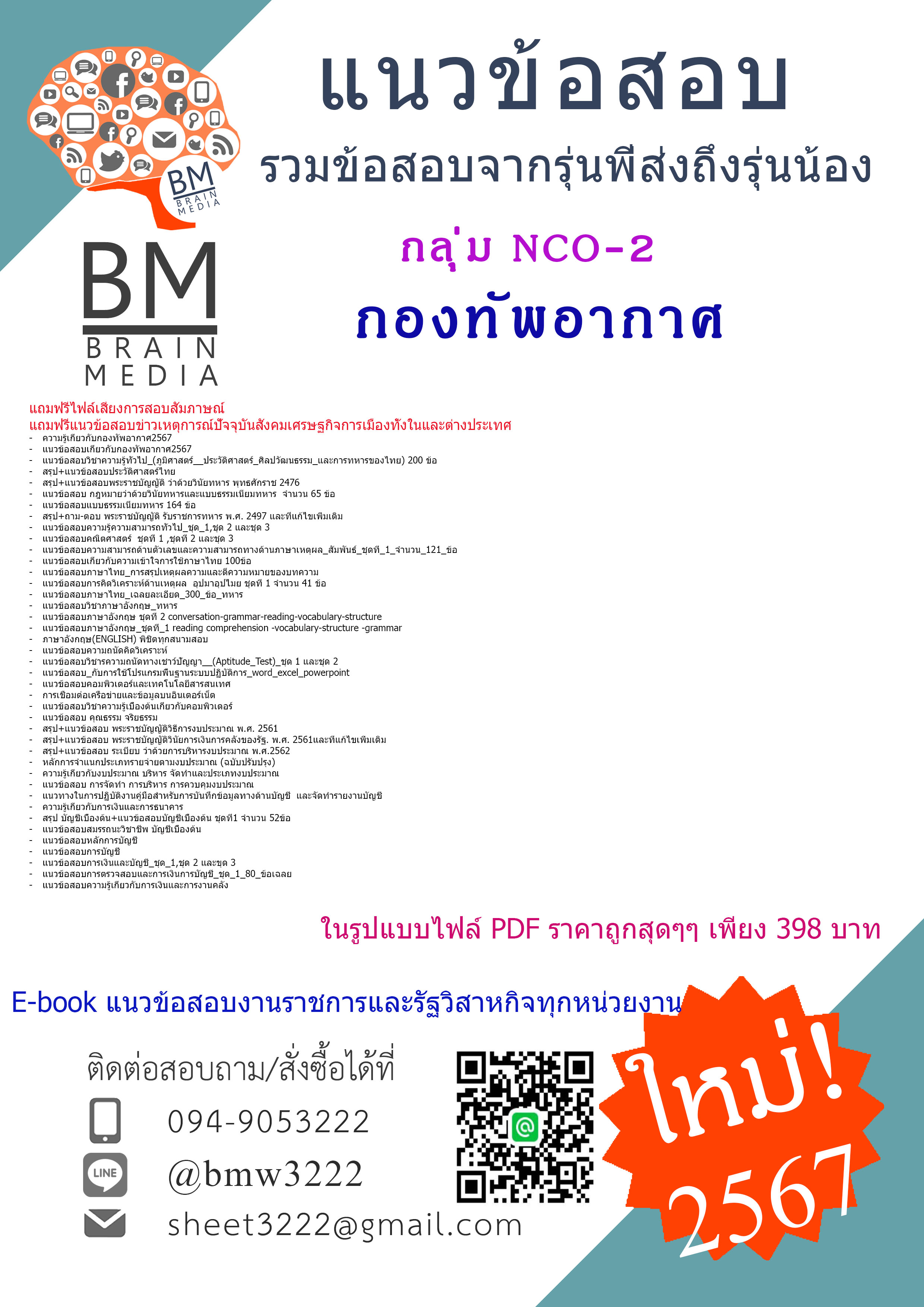 #PDF{{2567}}#คู่มือเตรียมสอบนายทหารชั้นต่ำกว่าสัญญาบัตร กลุ่ม NCO-2 กองทัพอากาศ[ครบจบในเล่มเดียว]