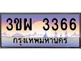 4.ทะเบียนรถ 3366 เลขประมูล ทะเบียนสวย 3ขผ 3366 จากกรมขนส่ง