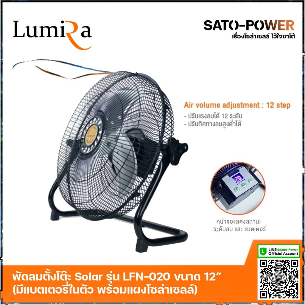 พัดลมโซล่าเซลล์ * ขนาด 12 นิ้ว Lumira รุ่น LFN-020 พัดลมไร้สาย 13.5V มีแบตเตอรี่ในตัว พร้อมแผงโซล่าเซลล์ พัดลมโซลาร์เ...