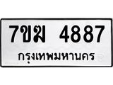 รับจองทะเบียน 4887 หมวดใหม่ 7ขฆ 4887 ทะเบียนมงคล ผลรวมดี 40