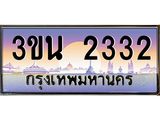 3.ทะเบียนรถ 2332 เลขประมูล ทะเบียนสวย 3ขน 2332 ผลรวมดี 20