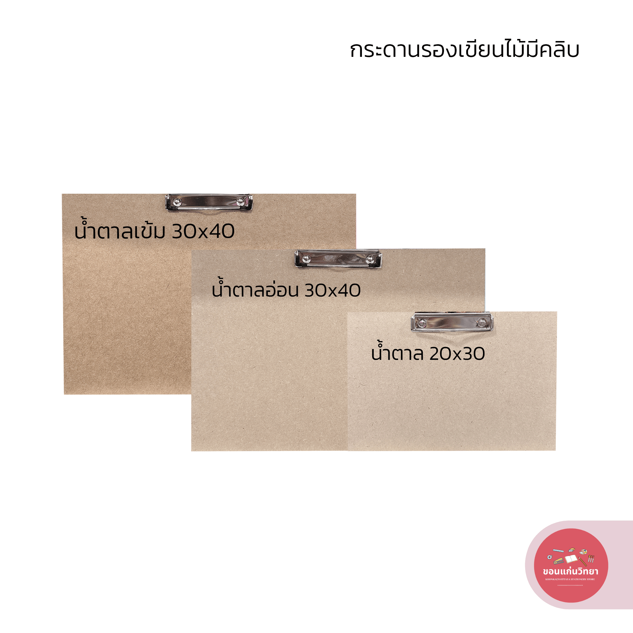 กระดานรองเขียน แผ่นไม้อัด หนา 3 มิล มีคลิบหนีบ ขนาด 20x30 , 30x40 จำนวน 1 แผ่น