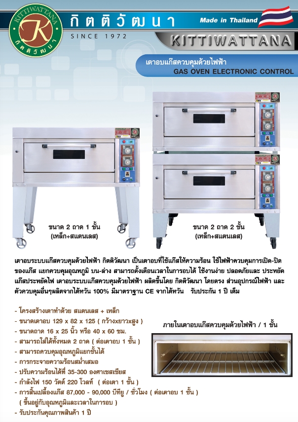 เตาอบกิตติวัฒนา 1 ชั้น 2ถาด แบบแก๊ส ควบคุมด้วยระบบไฟฟ้า