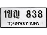 ทะเบียน 838, ทะเบียนรถ 1ขญ 838,ทะเบียนนี้มีแล้วขอให้โชคดี
