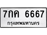 น.ทะเบียนรถ 6667 ทะเบียนมงคล 7กค 6667 จากกรมขนส่ง