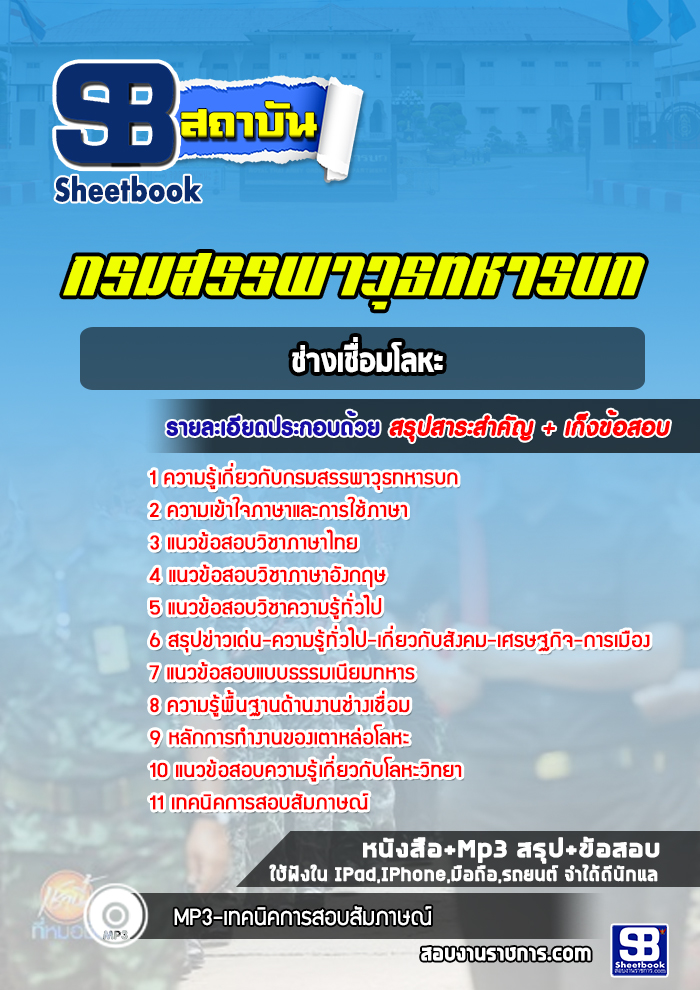 แนวข้อสอบช่างเชื่อมโลหะกรมสรรพาวุธทหารบก