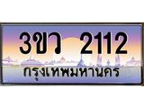 2.ทะเบียนรถ 2112 เลขประมูล ทะเบียนสวย 3ขว 2112 จากกรมขนส่ง