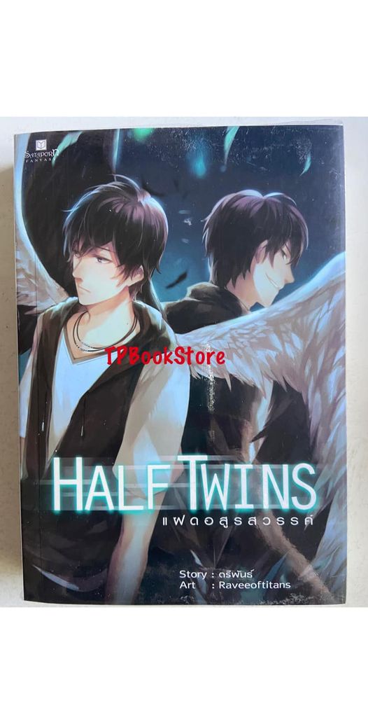 Half Twin แฝดอสูรสวรรค์