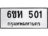 รับจองทะเบียนรถ 501 หมวดใหม่ 6ขห 501 ทะเบียนมงคล ผลรวมดี 19