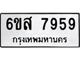 รับจองทะเบียนรถ 7959 หมวดใหม่ 6ขส 7959 ทะเบียนมงคล ผลรวมดี 45