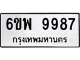 รับจองทะเบียนรถ 9987 หมวดใหม่ 6ขพ 9987 ทะเบียนมงคล