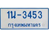 รับจองทะเบียนรถตู้ 3453 หมวดใหม่ 1นฌ 3453 ผลรวมดี 23