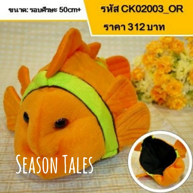 หมวกเด็ก หมวกตุ๊กตา ปลาการ์ตูน (สีส้ม)