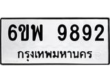รับจองทะเบียนรถ 9892 หมวดใหม่ 6ขพ 9892 ทะเบียนมงคล ผลรวมดี 44