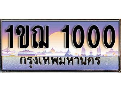 ผลรวมดี 9 ทะเบียน 1000 ทะเบียนประมูล – 1ขฌ 1000 สวยหรูคู่รถคุณ