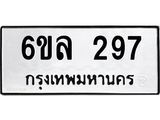 รับจองทะเบียนรถ 297 หมวดใหม่ 6ขล 297 ทะเบียนมงคล ผลรวมดี 32