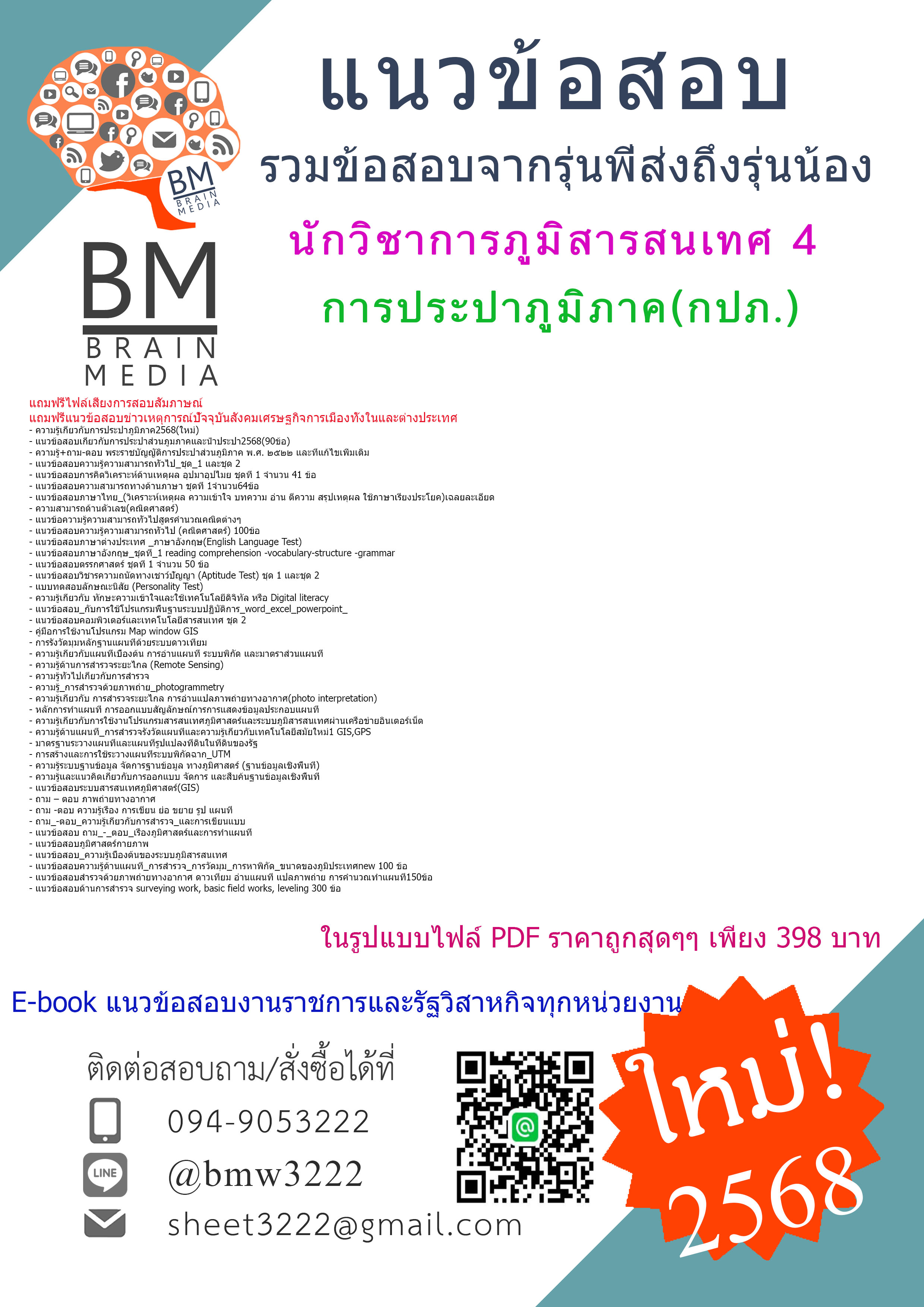{จัดเต็ม{2568}#สรุปแนวข้อสอบนักวิชาการภูมิสารสนเทศ4การประปาส่วนภูมิภาค(กปภ.)[ครบจบในเล่มเดียว]