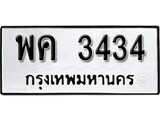 ทะเบียน 3434, ทะเบียนรถ,พค 3434,ทะเบียนนี้มีแล้วขอให้โชคดี