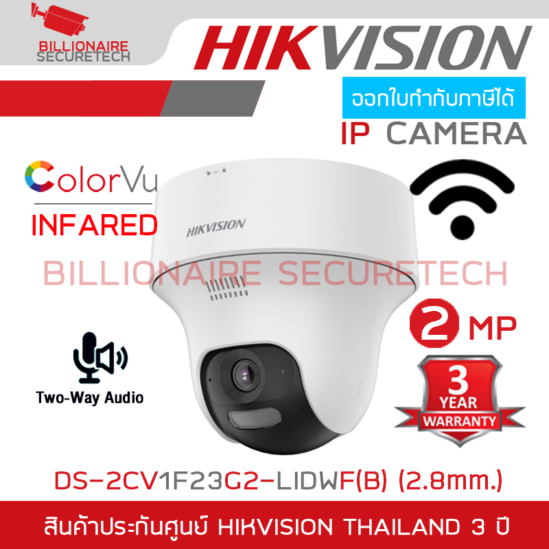 HIKVISION DS-2CV1F23G2-LIDWF(B) (2.8 mm.) กล้องวงจรปิดระบบ IP WIFI 2 ล้านพิกเซล Dual Light + มีไมค์และลำโพงในตัว สำหรับใช้กับชุด WIFI KIT NVS ของ HIKVISION เท่านั้น BY BILLIONAIRE SECURETECH DS-2CV1F23G2-LIDWF(B) (2.8 mm.)