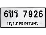 รับจองทะเบียนรถ 7926 หมวดใหม่ 6ขร 7926 ทะเบียนมงคล ผลรวมดี 36