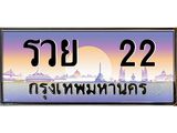 12.ทะเบียนรถ รวย 22 เลขประมูล ทะเบียนสวย รวย 22