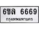 อ.ทะเบียนรถ 6669 ทะเบียนมงคล 6ขล 6669 ผลรวมดี 41