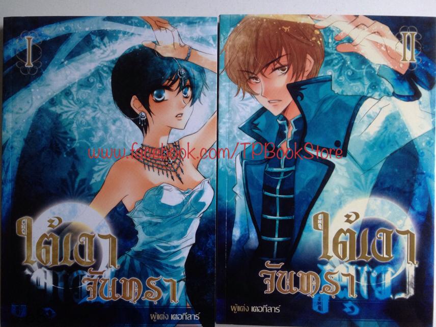 ใต้เงาจันทรา