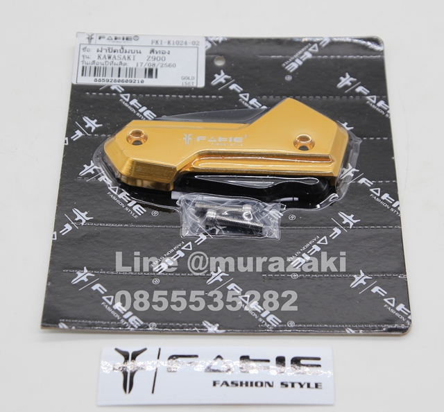 ฝาปิดปั้มบน KAWASAKI Z900 FAKIE