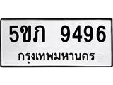 ทะเบียนรถ 9496, ทะเบียนรถเลขมงคล 5ขภ 9496, จากกรมขนส่ง