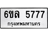 รับจองทะเบียนรถ 5777 หมวดใหม่ 6ขล 5777 ทะเบียนมงคล ผลรวมดี 40
