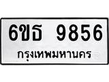 รับจองทะเบียนรถ 9856 หมวดใหม่ 6ขธ 9856 ทะเบียนมงคล ผลรวมดี 40