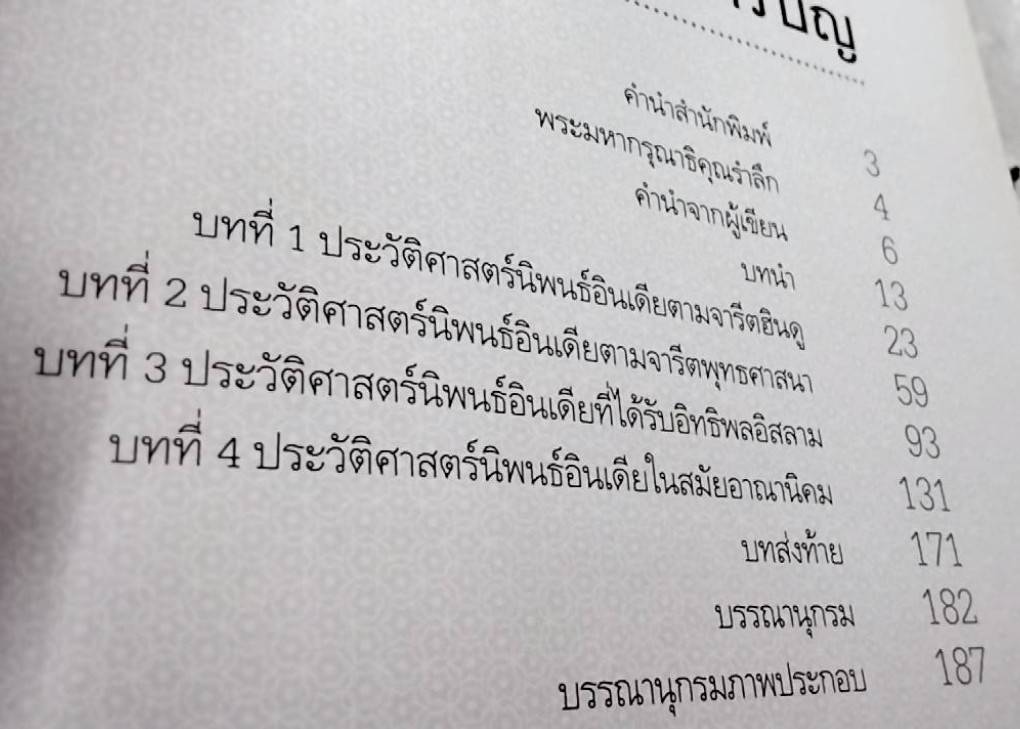 อ่านอินเดีย ประวัติศาสตร์นิพนธ์อินเดย ก่อน ค.ศ. 1947