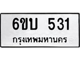 รับจองทะเบียนรถ 531 หมวดใหม่ 6ขบ 531 ทะเบียนมงคล ผลรวมดี 19