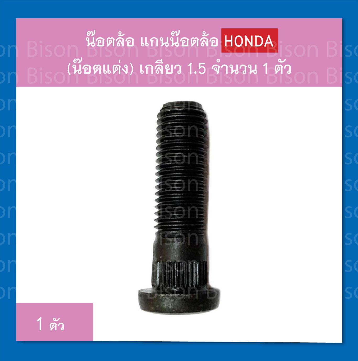 น๊อตล้อ แกนน๊อตล้อ รถเก๋ง ฮอนด้า (น๊อตแต่งใช้แทนน๊อตเดิม) เกลียว 1.5
